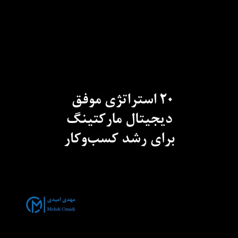 استراتژی دیجیتال مارکتینگ - مهدی امیدی