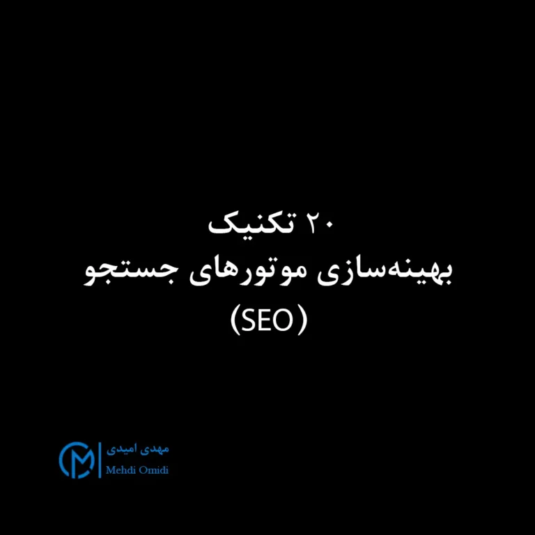 20 تکنیک‌ بهینه‌سازی موتورهای جستجو (SEO)