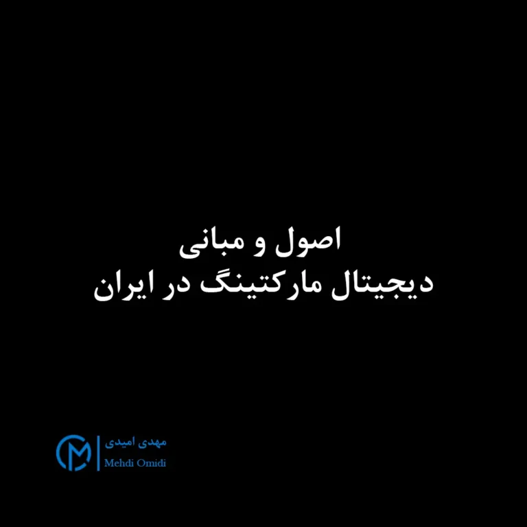 دیجیتال مارکتینگ - مهدی امیدی