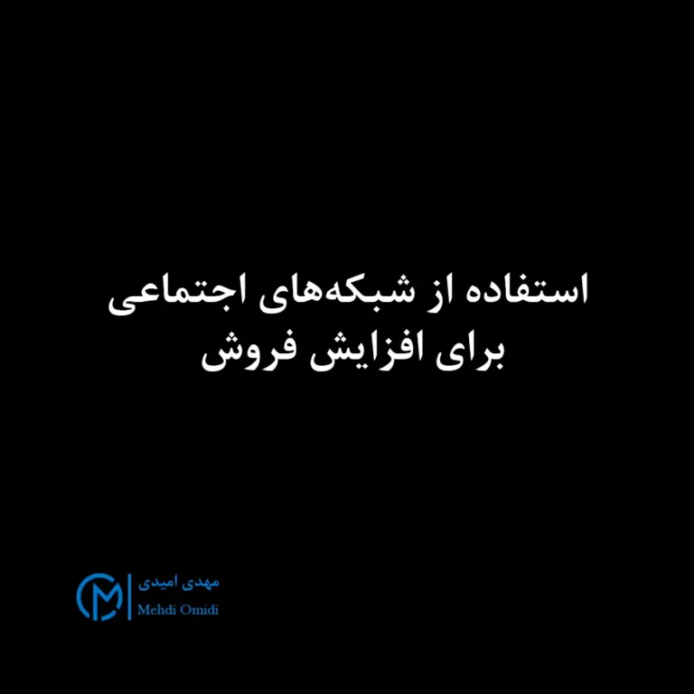 شبکه‌های اجتماعی و افزایش فروش، فروش از طریق شبکه‌های اجتماعی، بازاریابی در شبکه‌های اجتماعی، رشد کسب‌وکار با شبکه‌های اجتماعی