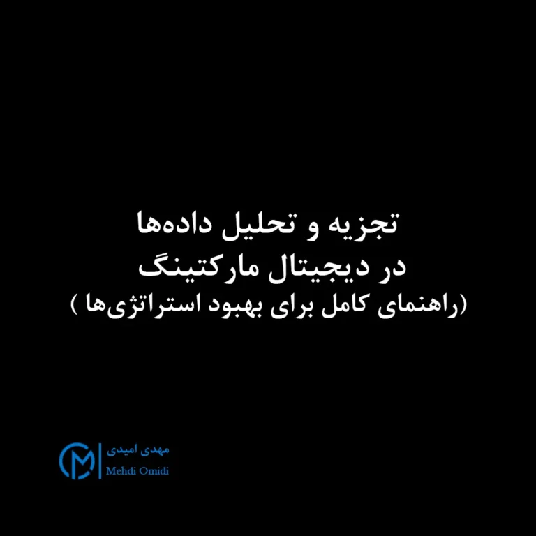 بهینه‌سازی کمپین‌ها - مهدی امیدی