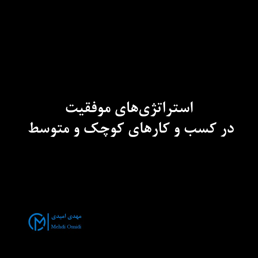 مهدی امیدی - مشاوره کسب و کار