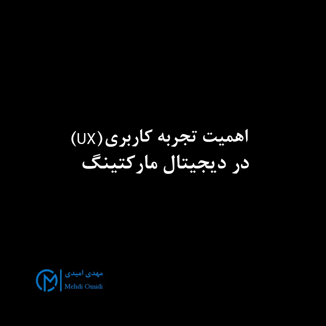 تجربه کاربری در دیجیتال مارکتینگ