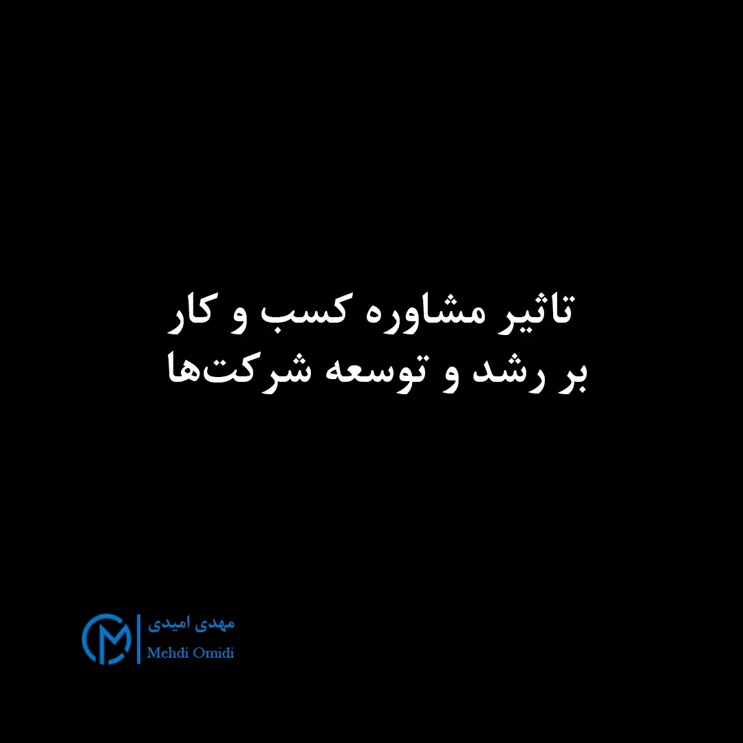 مهدی امیدی - مشاوره کسب و کار