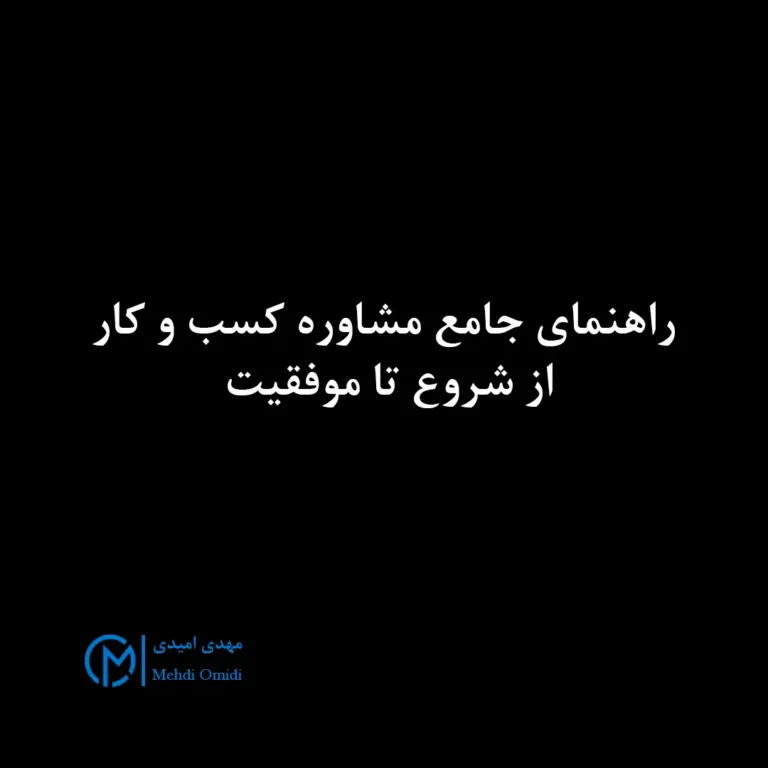 مهدی امیدی - مشاوره کسب و کار