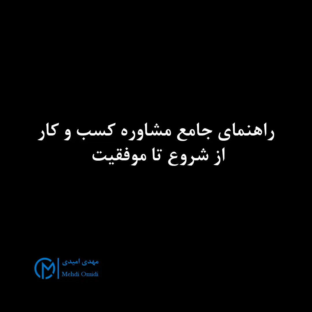 مهدی امیدی - مشاوره کسب و کار