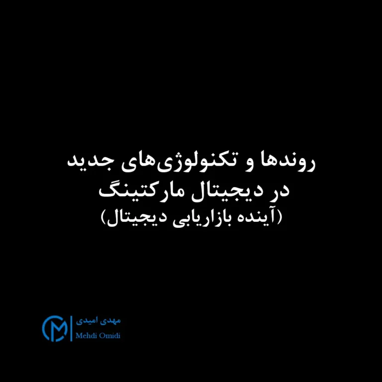 مهدی امیدی - دیجیتال مارکتینگ