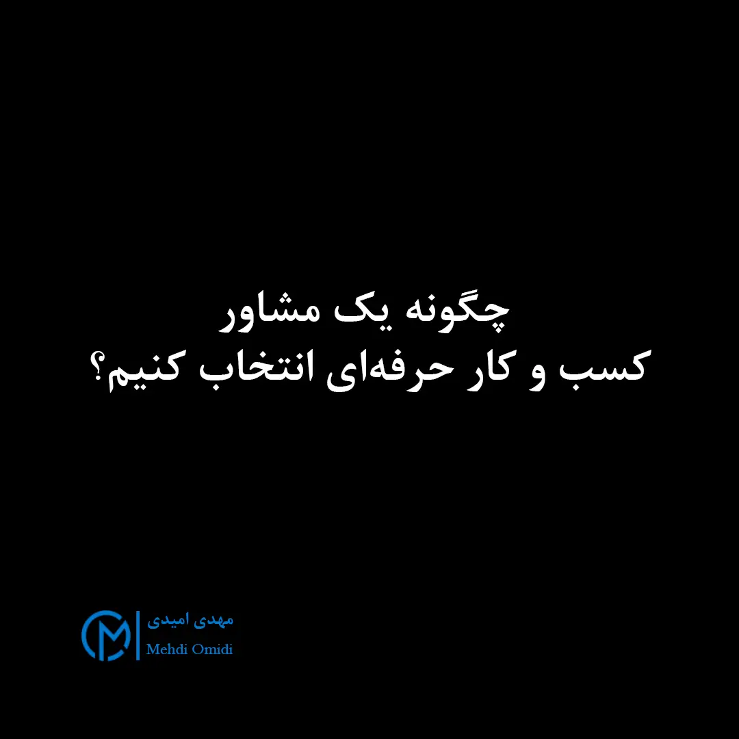 مهدی امیدی - مشاوره کسب و کار
